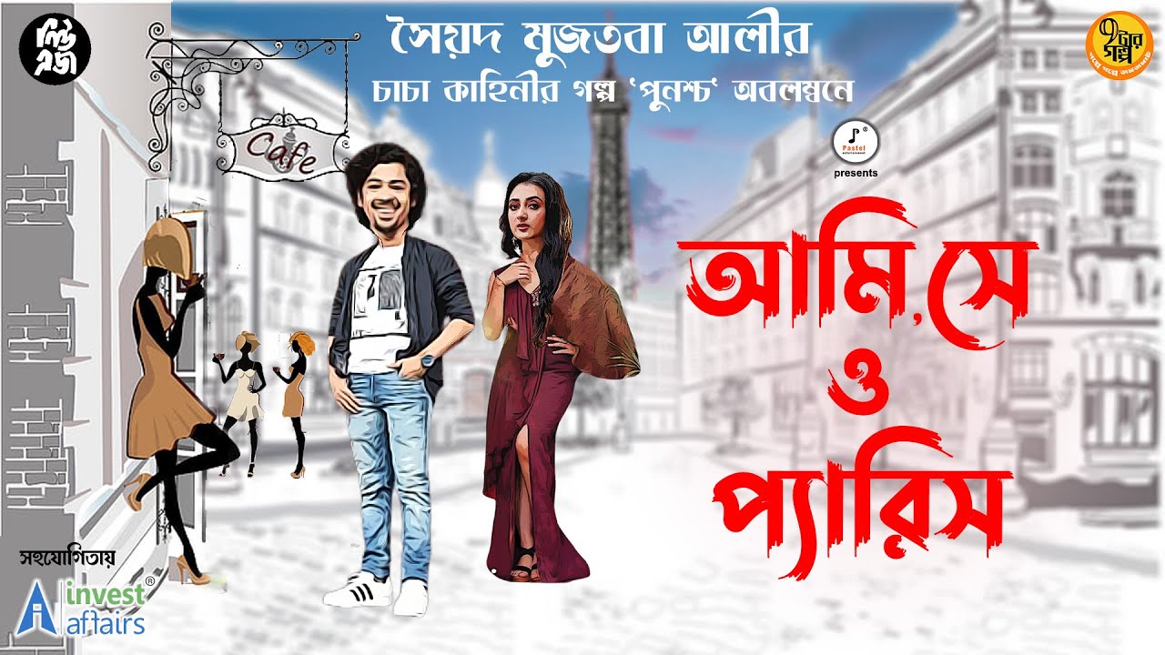 Premer Golpo I Ami Se O Paris I Syed Mujtaba Ali I Chacha Kahini I 9Tar Golpo