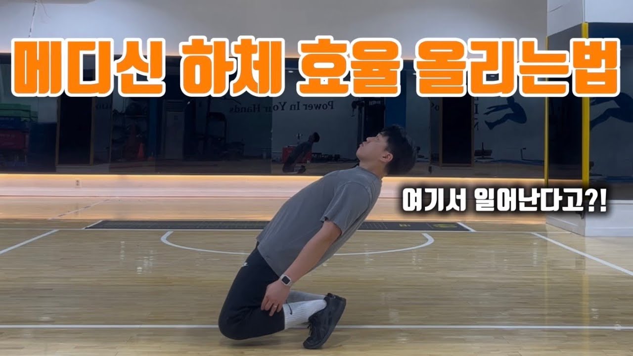 단번에 해결하는 메디신볼던지기 하체 꿀팁! #메디신볼던지기 #메디신볼 #메디 #메디신볼훈련