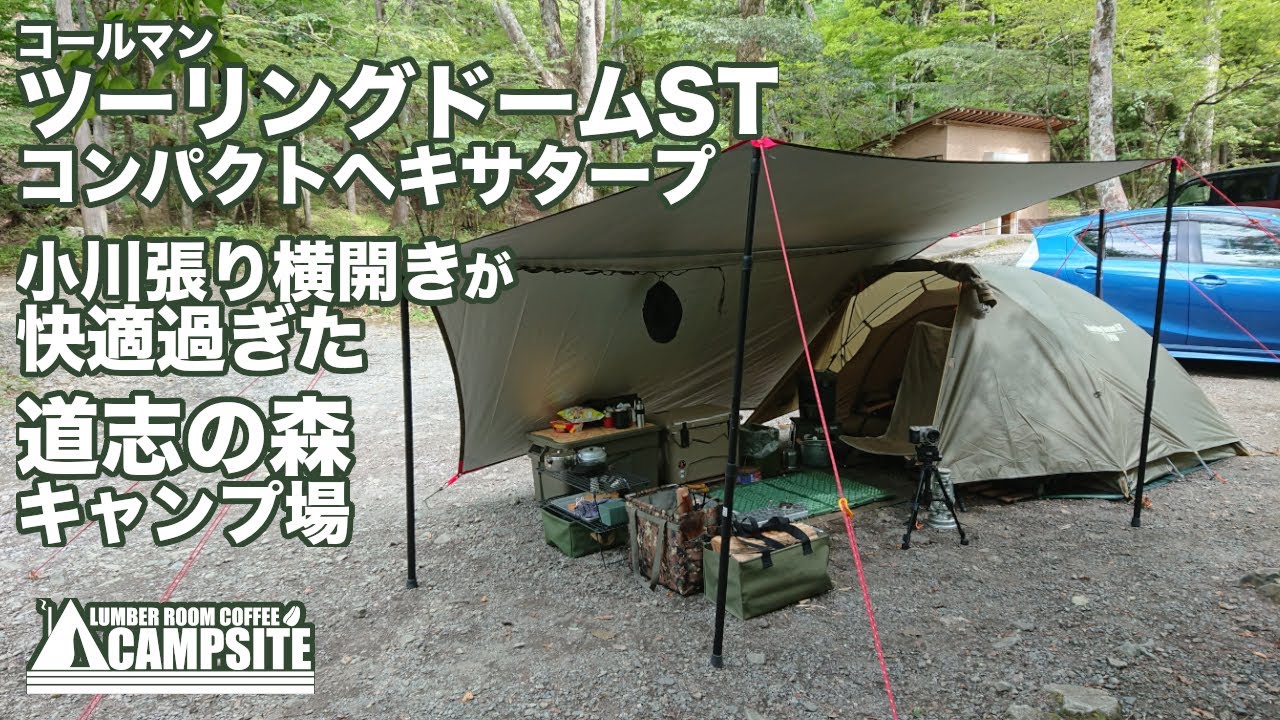 「ツーリングドームとヘキサタープ」小川張り横開きin道志の森