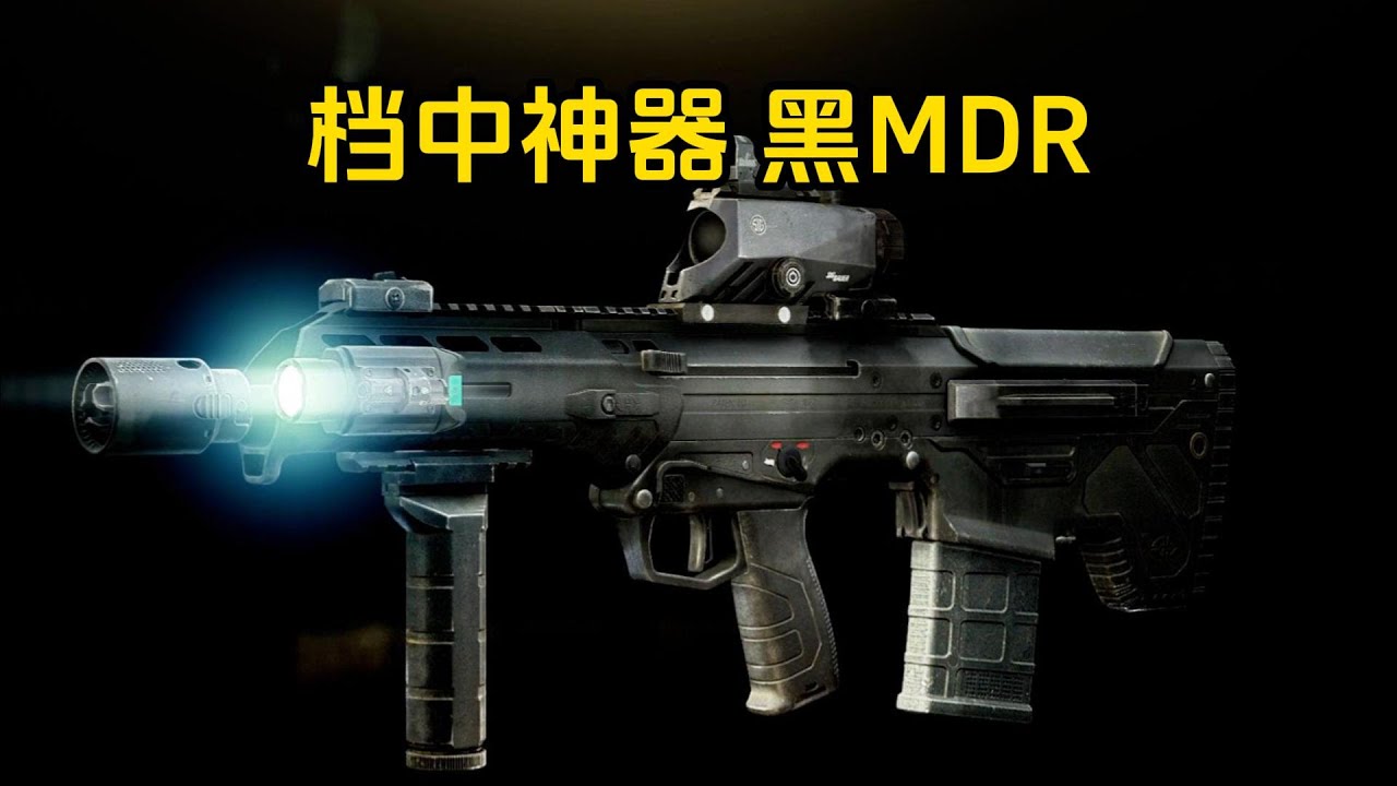 档中神器 黑MDR 逃离塔科夫【米尔Miru】