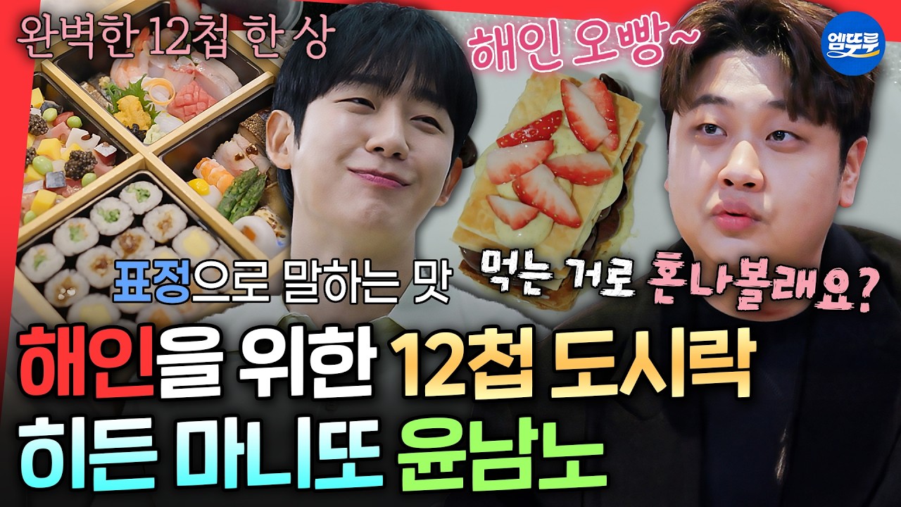 [마니또클럽] 판을 흔들 메기 윤남노의 등장👨🏻‍🍳 해인을 위한 차원이 다른 핸드메이드 선물ㄷㄷㅣ#정해인 #윤남노 MBC260301방송