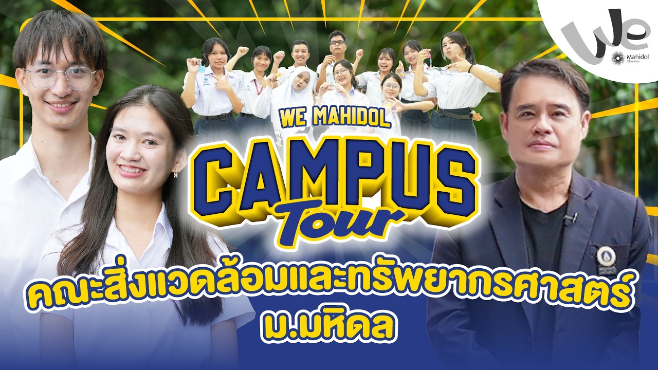 ทัวร์คณะสิ่งแวดล้อมและทรัพยากรศาสตร์ ม.มหิดล | We Mahidol Campus Tour