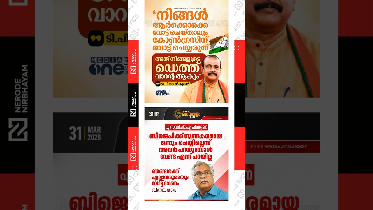 TP. Senkumar | bjp | Congress | Binoy Viswam said that they seek the votes of all people | udf | ldf