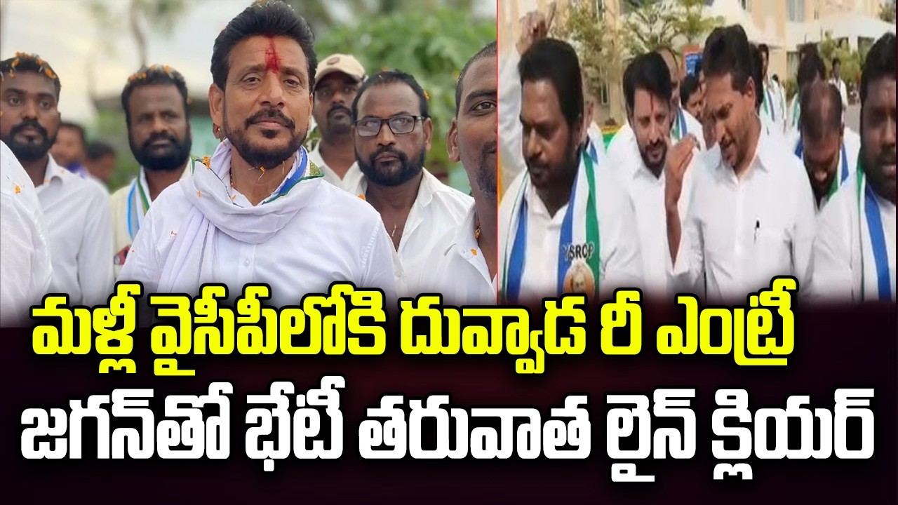 Duvvada srinivas back to YCP Party .? | Meeting with YS Jagan | YT18 News