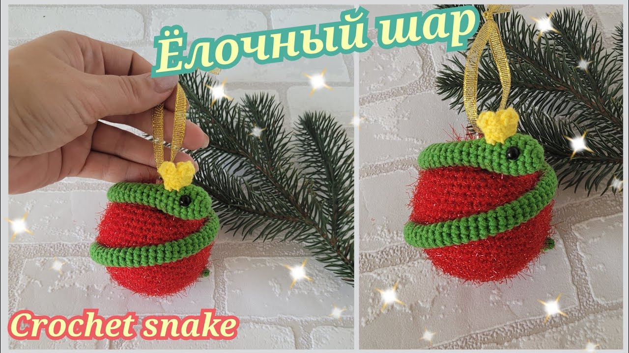 🐍Елочный шар крючком🎄Змея крючком символ 2025 года🐍crochet snake🐍gehäkelte Schlange