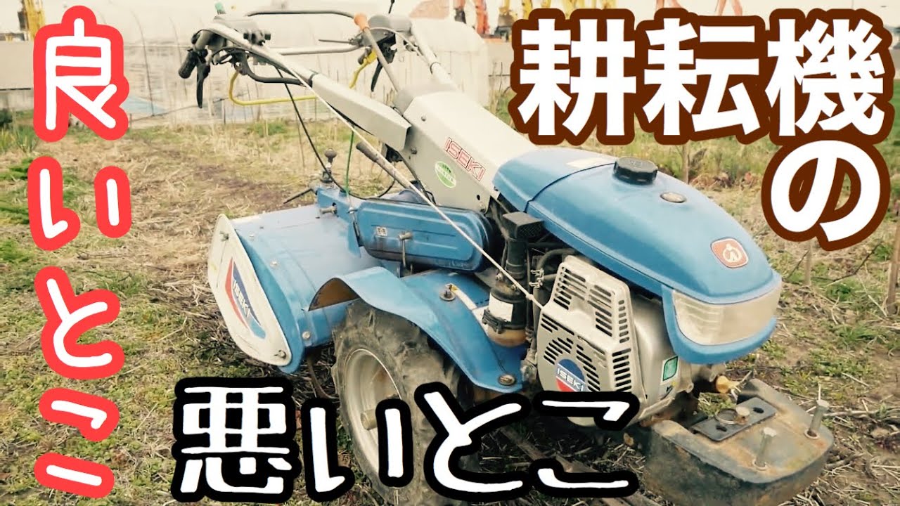 耕耘機やトラクターで耕すことのメリットデメリット【自然農法と耕耘】2020年2月25日