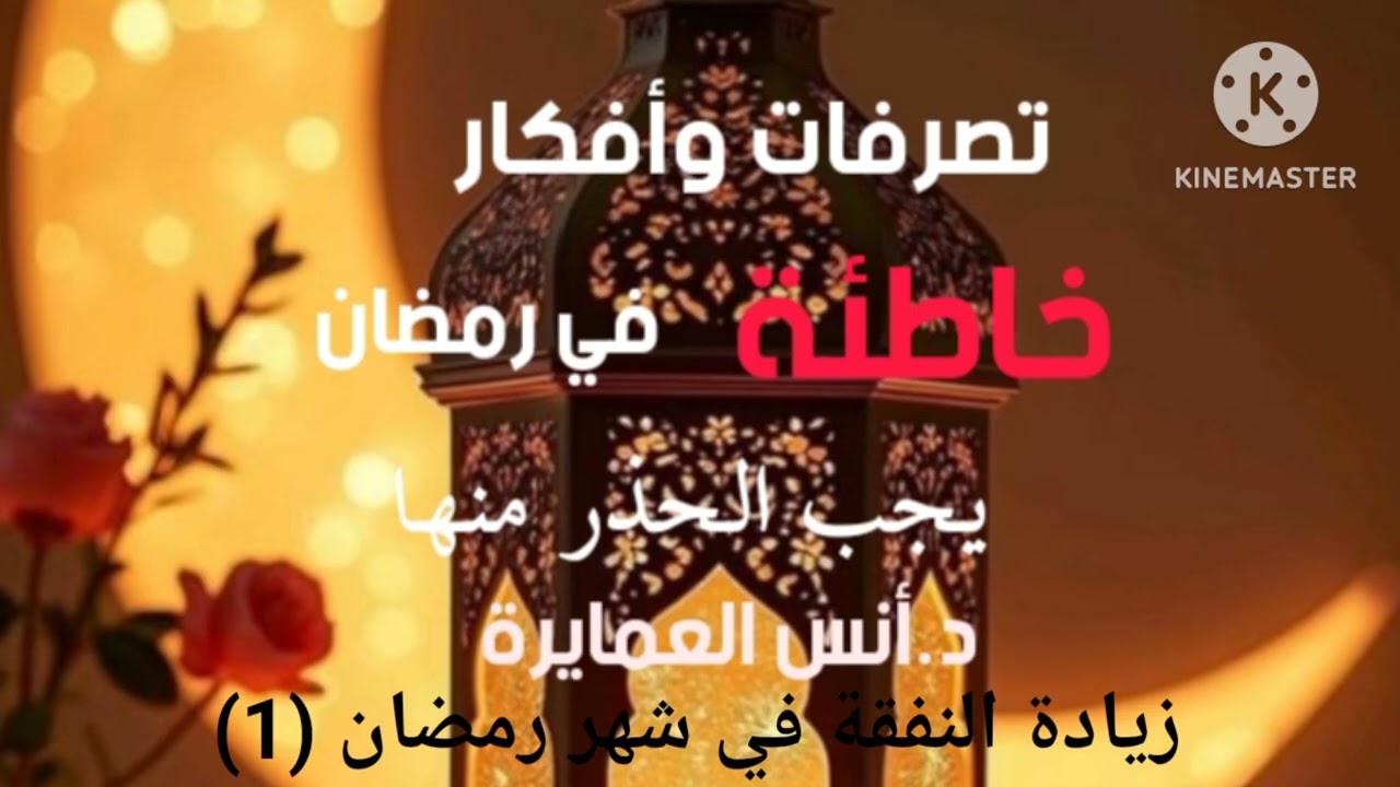زيادة النفقات في شهر رمضان - د.أنس العمايرة 