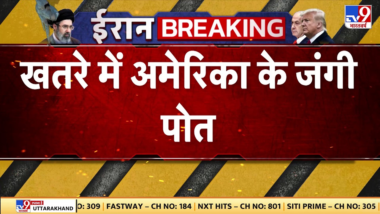 US Israel Vs Iran War Update: खतरे में अमेरिका के जंगी पोत! -TV9 | Khamenei | Netanyahu