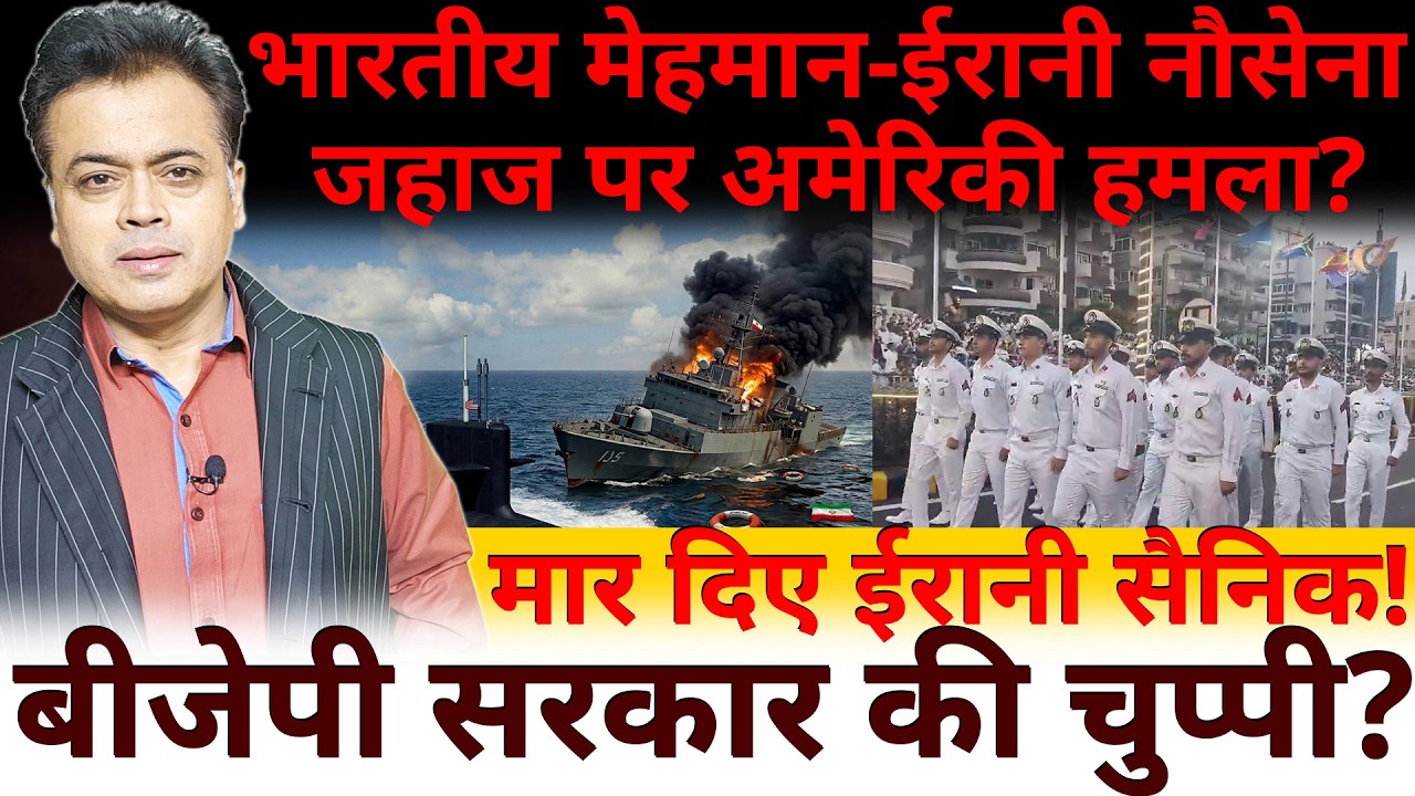 ईरानी संकट भारत की देहलीज़ पर !भारत के मेहमान ईरानी नौसेना जहाज पर हमला? बीजेपी सरकार की चुप्पी?