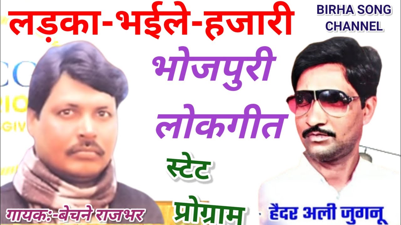 भोजपुरी बिरहा लोकगीत मुकाबला 