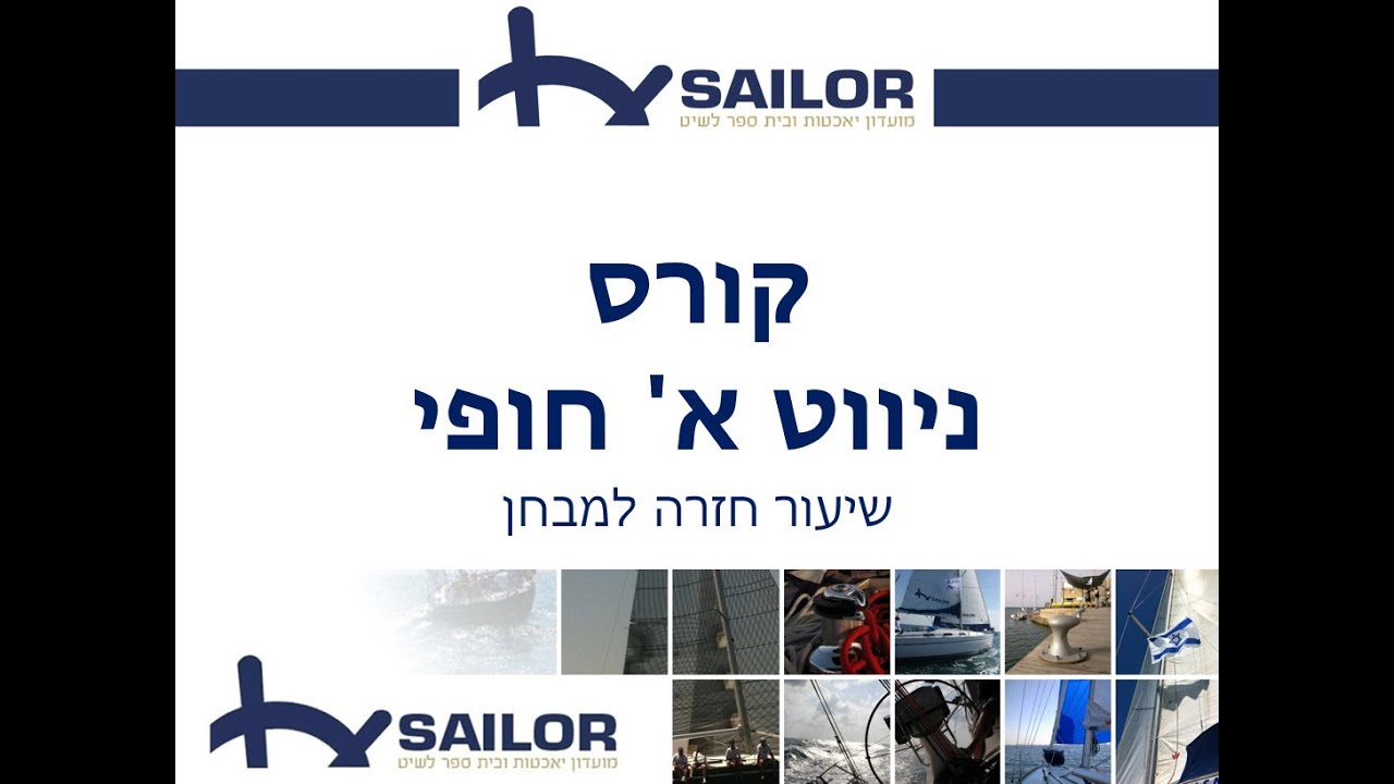 קורס ניווט חופי שיעור 7