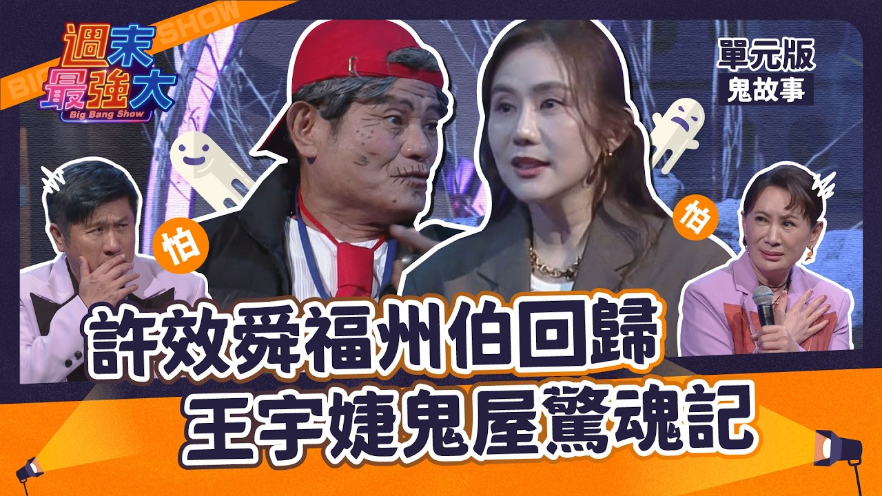 【週末最強大】許效舜福州伯回歸！王宇婕鬼屋驚魂記～｜驚聲尖笑｜EP2