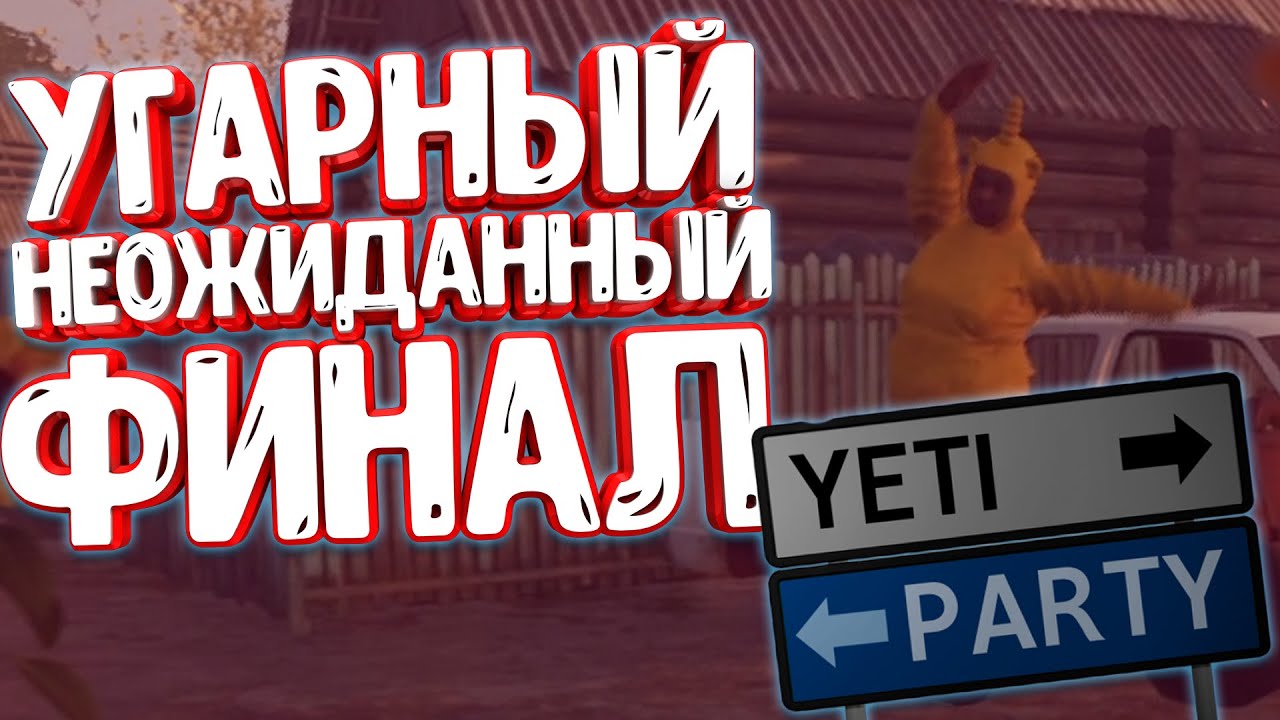 Yeti Party▶УГАРНЫЙ НЕОЖИДАННЫЙ ФИНАЛ (4К) #YetiParty
