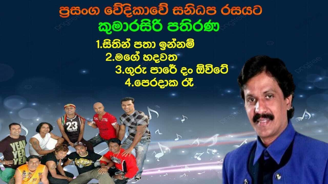 KUMARASIRI PATHIRANA LIVE WITH SANIDAPA | කුමාරසිරි පතිරණ | @legendlivehits