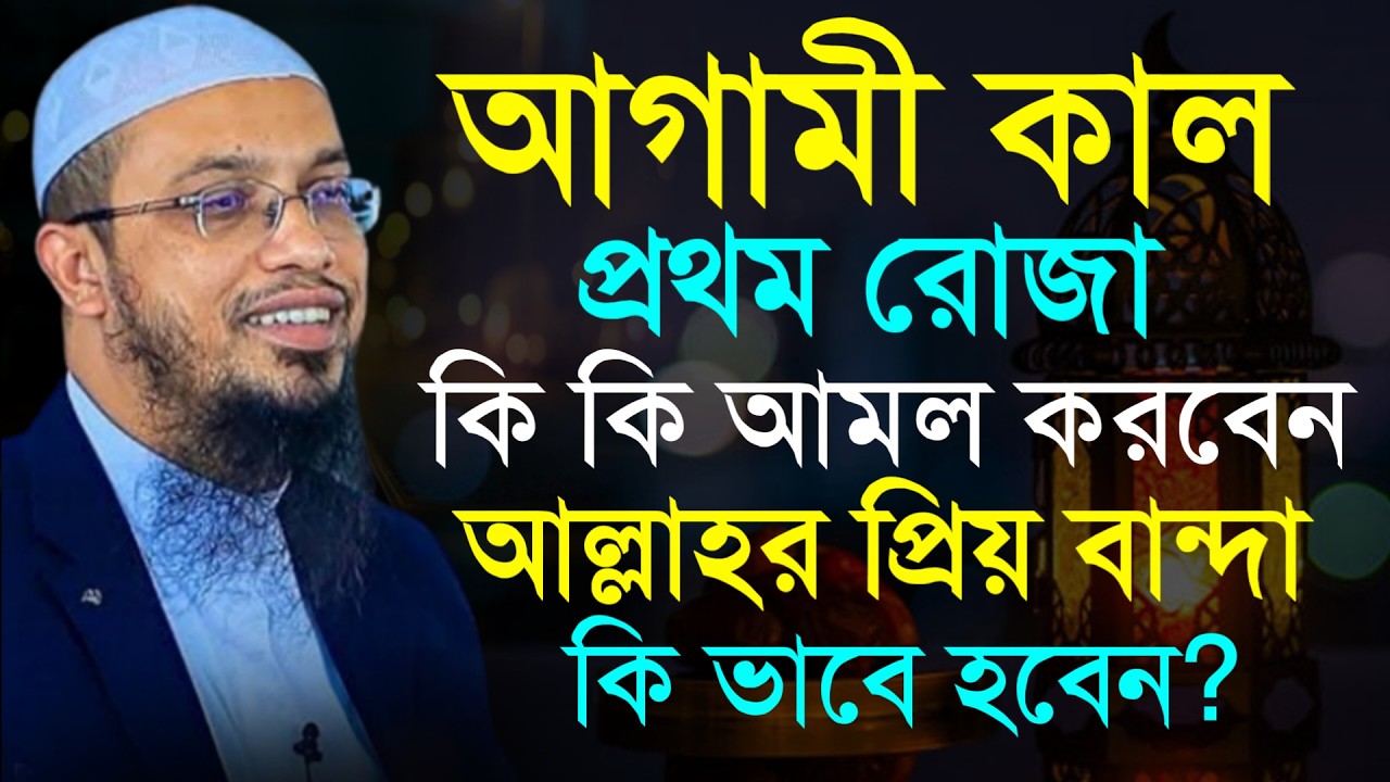 🔴প্রথম রোজায় কি কি আমল ও আল্লাহর প্রিয় বান্দা হবেন জেনে নিন!শায়খ আহমাদুল্লাহ।Shaykh Ahmadullah.uteru