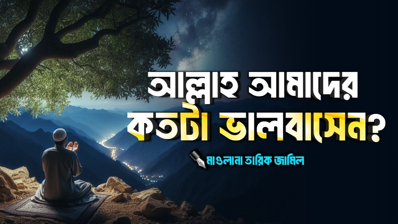 আল্লাহ আমাদের কতটা ভালবাসেন? || Islamic remainder Bangla || jannat jahannam || hadis bangla