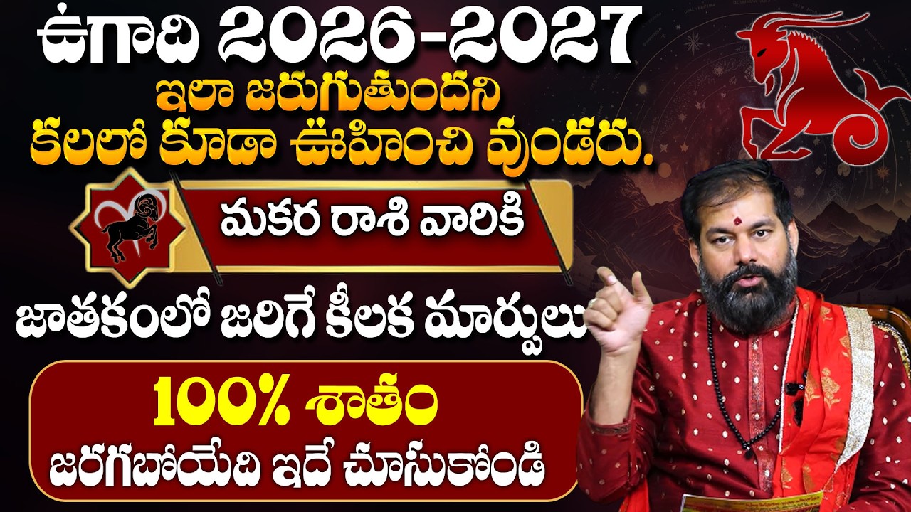 Ugadi Rasi Phalalu 2026–2027 | Astrologer Pradeep Joshi | మకర రాశి ఫలితాలు | Makara Rasi