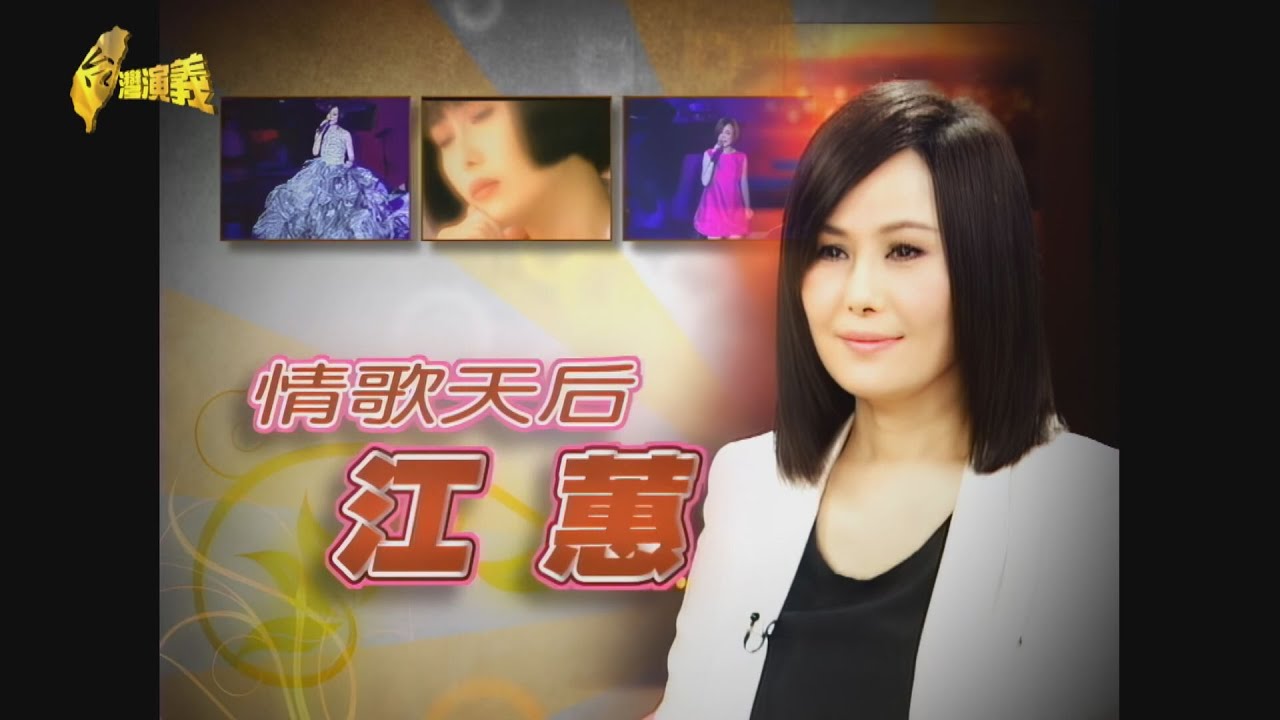 【台灣演義】江蕙告別歌壇 竟因罹癌養病 情歌天后 江蕙 2024.09.22 | Taiwan History