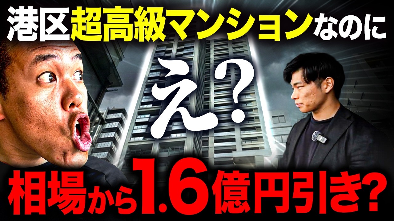【衝撃】港区最強一等地なのに“相場から1.6億円引き“の理由がヤバい。