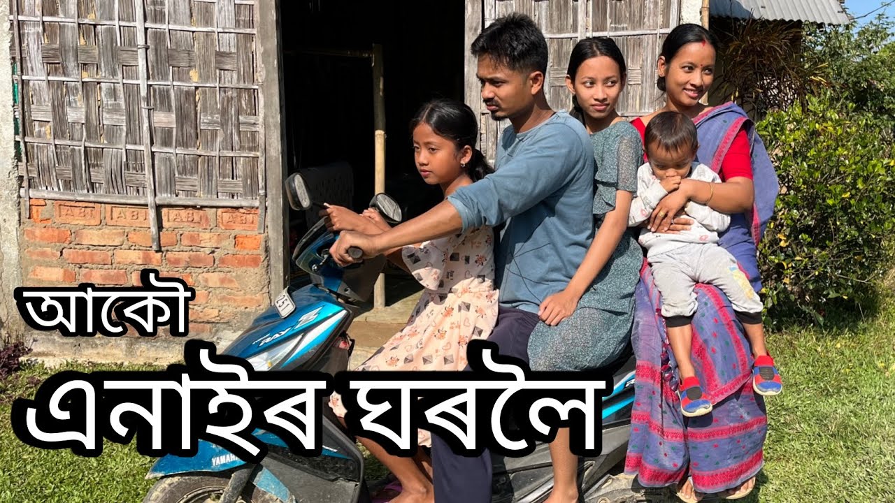 আকৌ এনাইৰ ঘৰলৈ //Akou Anair Ghoroloi// Assamese Comedy Video // Madhurima Gogoi