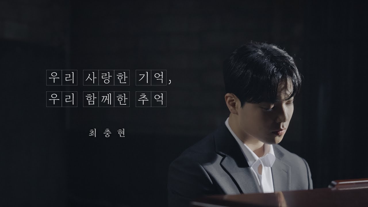 최충현 - '우리 사랑한 기억, 우리 함께한 추억' (Our Love, Our Memories) MV