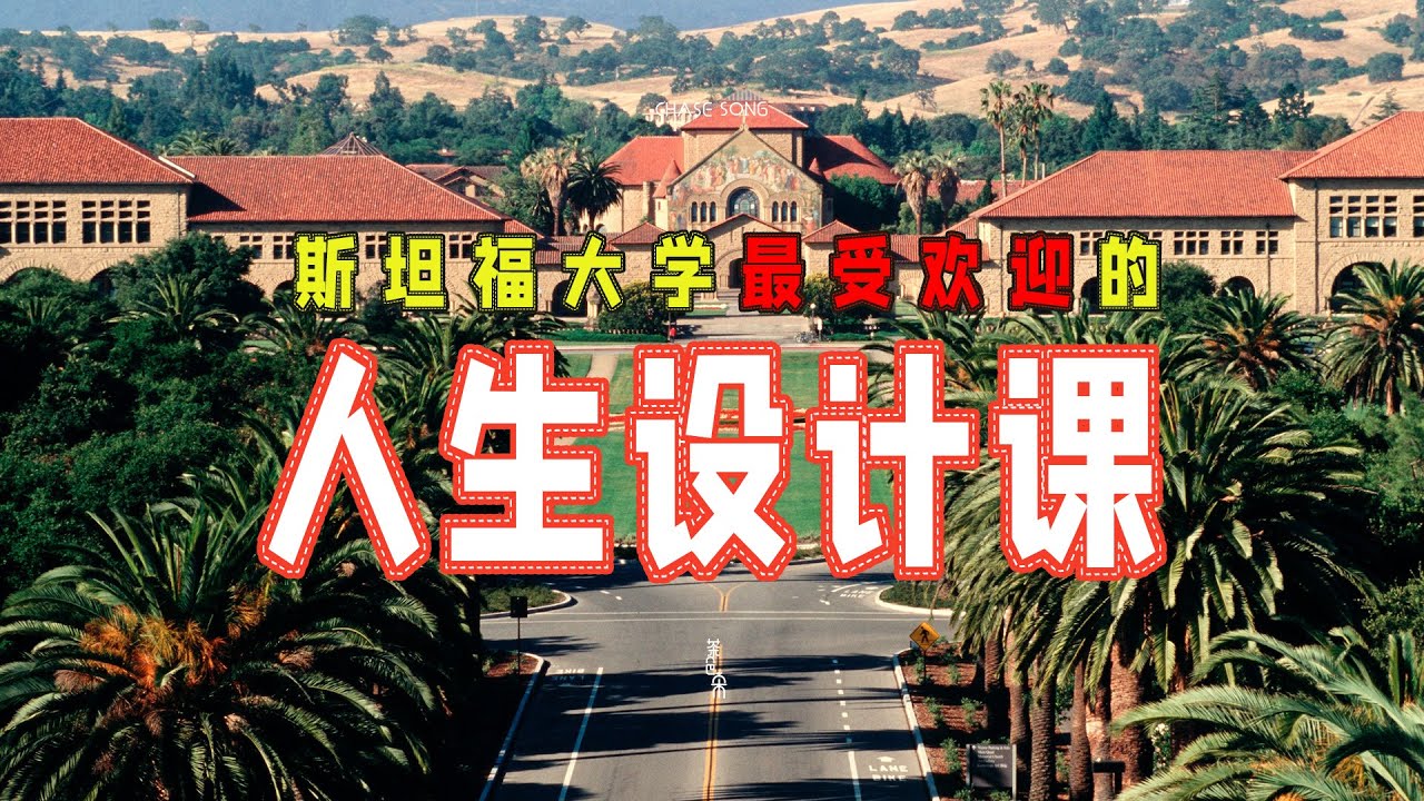 看不完可以先收藏，思维导图详解《斯坦福大学人生设计课》