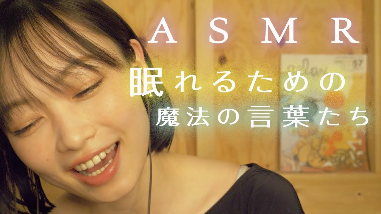 【ASMR,囁き】いい眠りにつける言葉【音フェチ,睡眠導入】