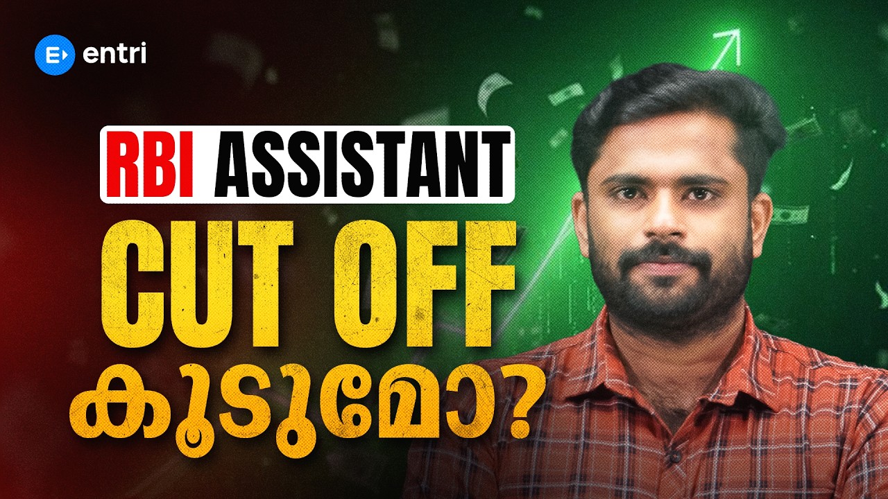 RBI ASSISTANT CUTOFF പാസാകാനുള്ള മാർക്ക് എത്ര? |