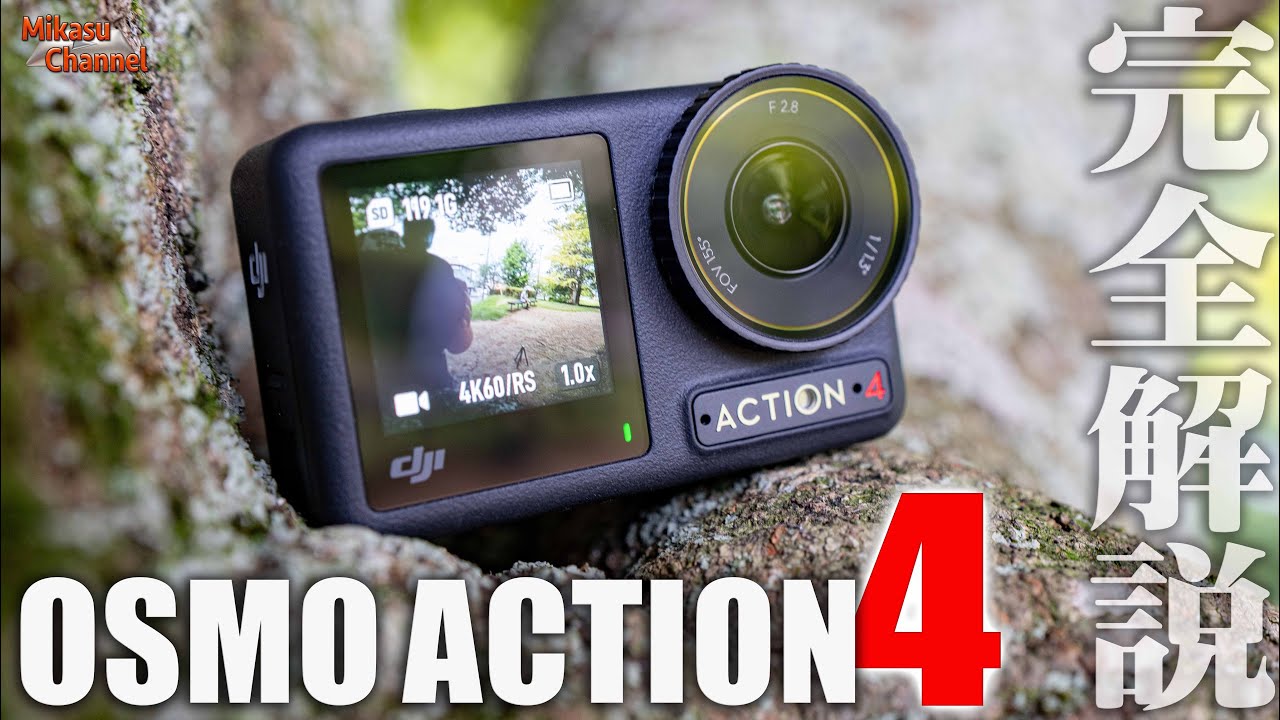 【DJI Osmo Action 4】圧倒的に夜に強い！新センサーでついにGoPro HERO 11超えの超広角アクションカメラ！