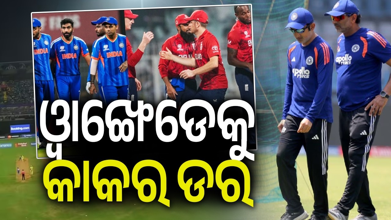 ଓ୍ବାଙ୍ଖେଡେକୁ କାକର ଡର | Kalinga TV