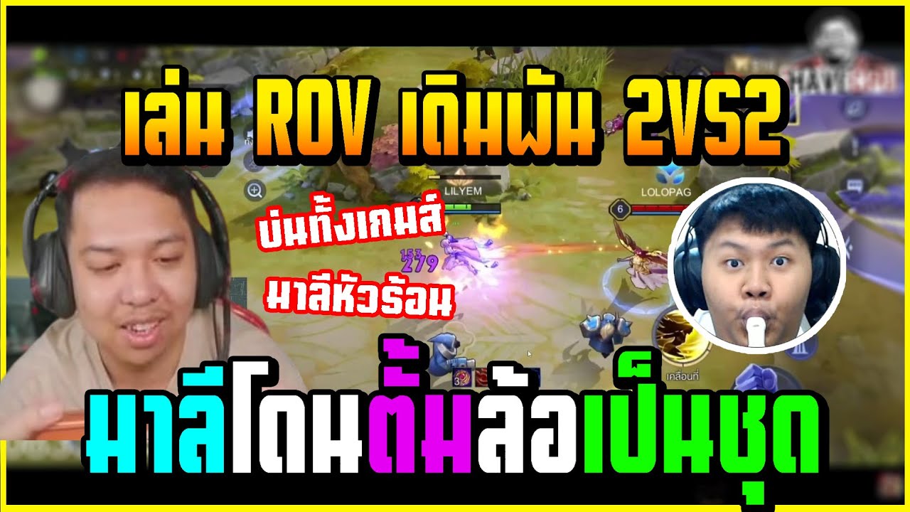 เมื่อ มาลี&ตั้ม เล่น ROV 2VS2 บอกเลยงานนี้โครตฮา บัพกันฮาจัด!!