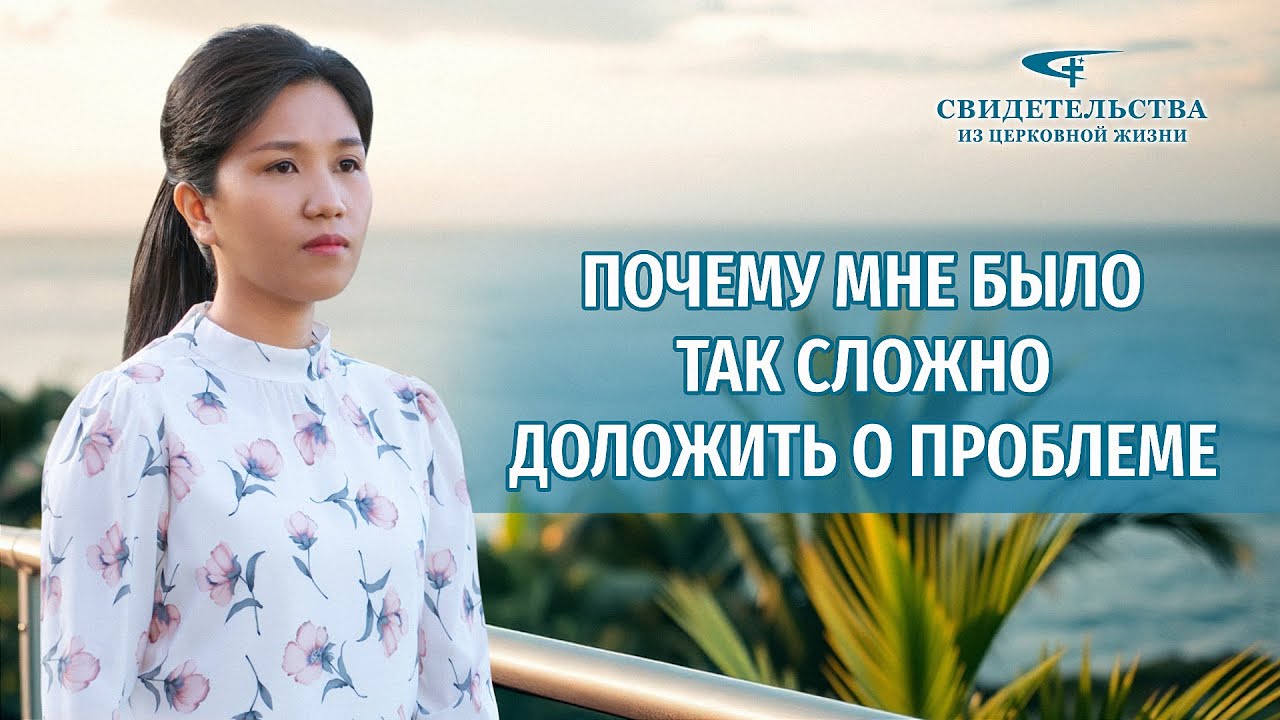 Христианские свидетельства об опыте. Вып. 503: «Почему мне было так сложно доложить о проблеме»