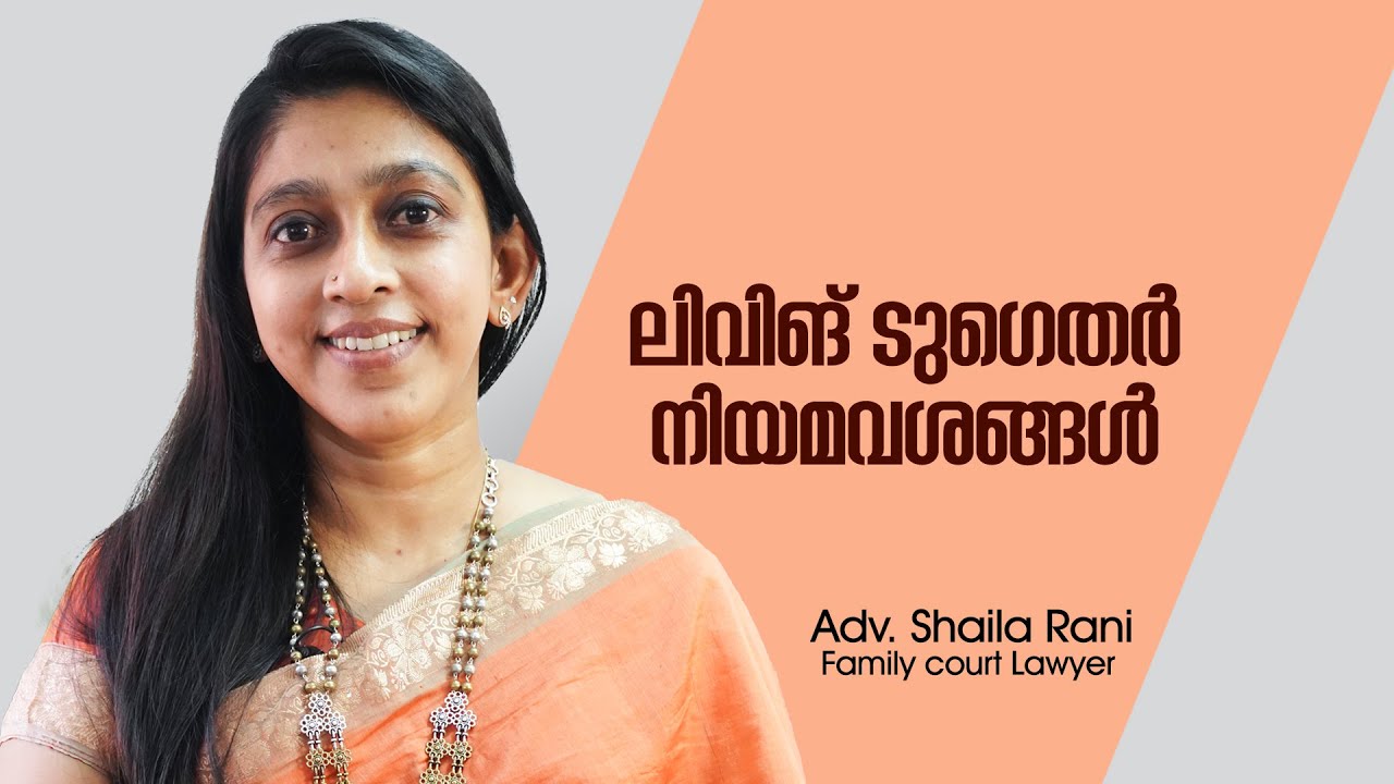 ലിവിങ് ടുഗെതർ നിയമവശങ്ങൾ | Adv Shaila Rani | Malayalam
