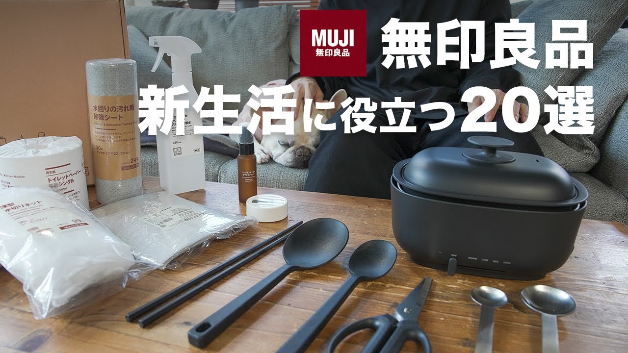 【無印良品★4.2以上】新生活で買い揃えるべきおすすめ20選