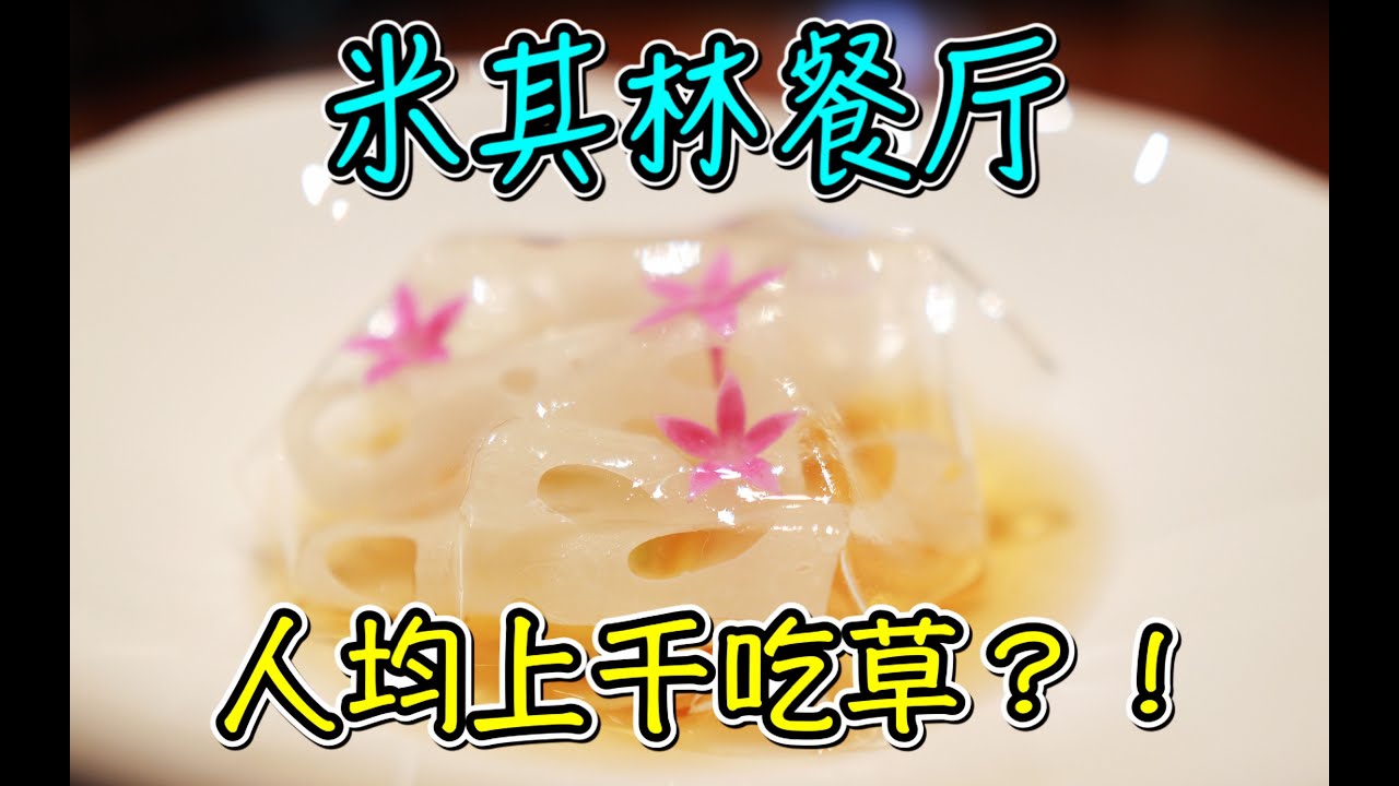 【食酒vlog】EP051 在上海米其林餐厅花上千元吃草？！在素食餐厅不一样的体验