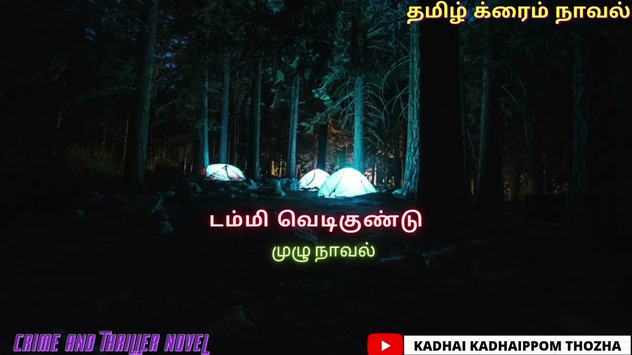 டம்மி வெடிகுண்டு/ Full Novel/TamilNovel/Audio Tamil Novel/Kadhai kadhaippom Thozha