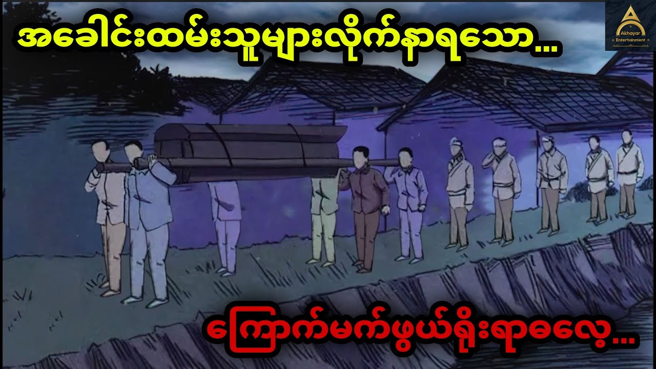 အခေါင်းထမ်းသူများလိုက်နာရသော ကြောက်မက်ဖွယ်ရိုးရာဓလေ့