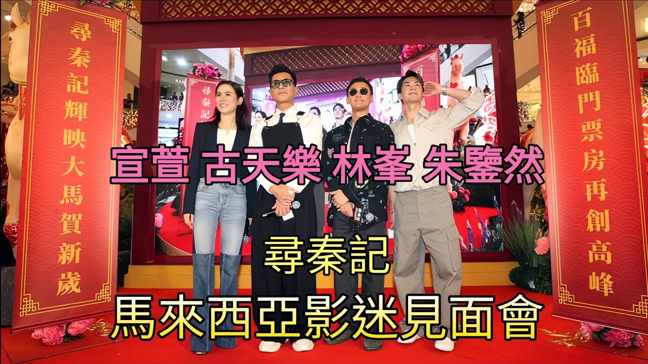 尋秦記 馬來西亞影迷見面會 宣萱 古天樂 林峯 朱鑒然 (鳴謝