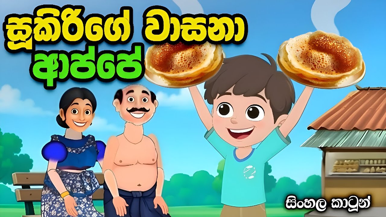 සූකිරිගේ වාසනා ආප්පේ  -  Sinhala cartoon | sinhala lama kathandara #sinhalacartoon #lamakathandara