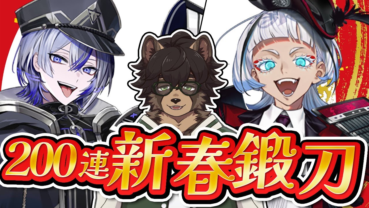 🔴 【刀剣乱舞】新春大慶直胤＆九鬼正宗刀鍛チャレンジ！200連で顕現させよ！『刀剣乱舞/とうらぶ/ノガミの狸』#刀剣乱舞 #vtuber #とうらぶ #toukenranbu