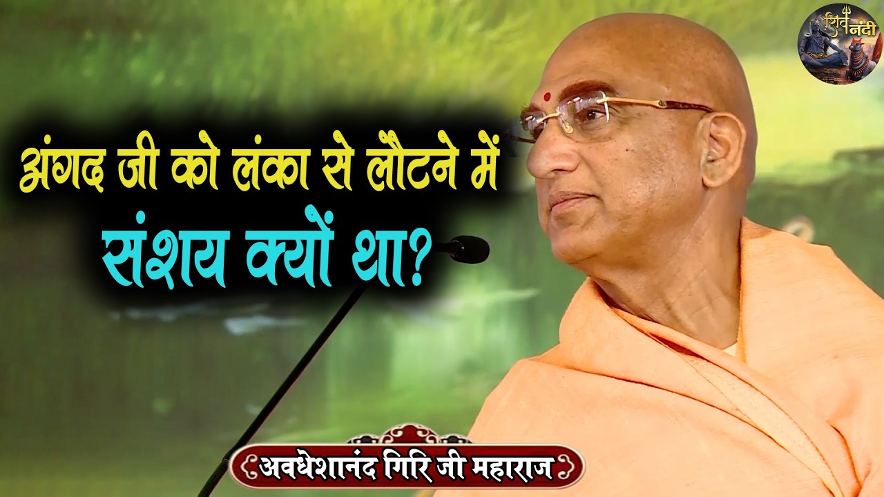 अंगद जी को लंका से लौटने में संशय क्यों था? Swami Avdeshanand Giri Ji Maharaj Ki Katha  | Shiv Nandi