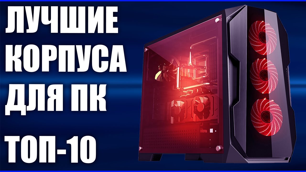 ТОП-10. Лучшие корпуса для ПК 2019 года. 💻 С хорошим охлаждением для игрового компьютера!