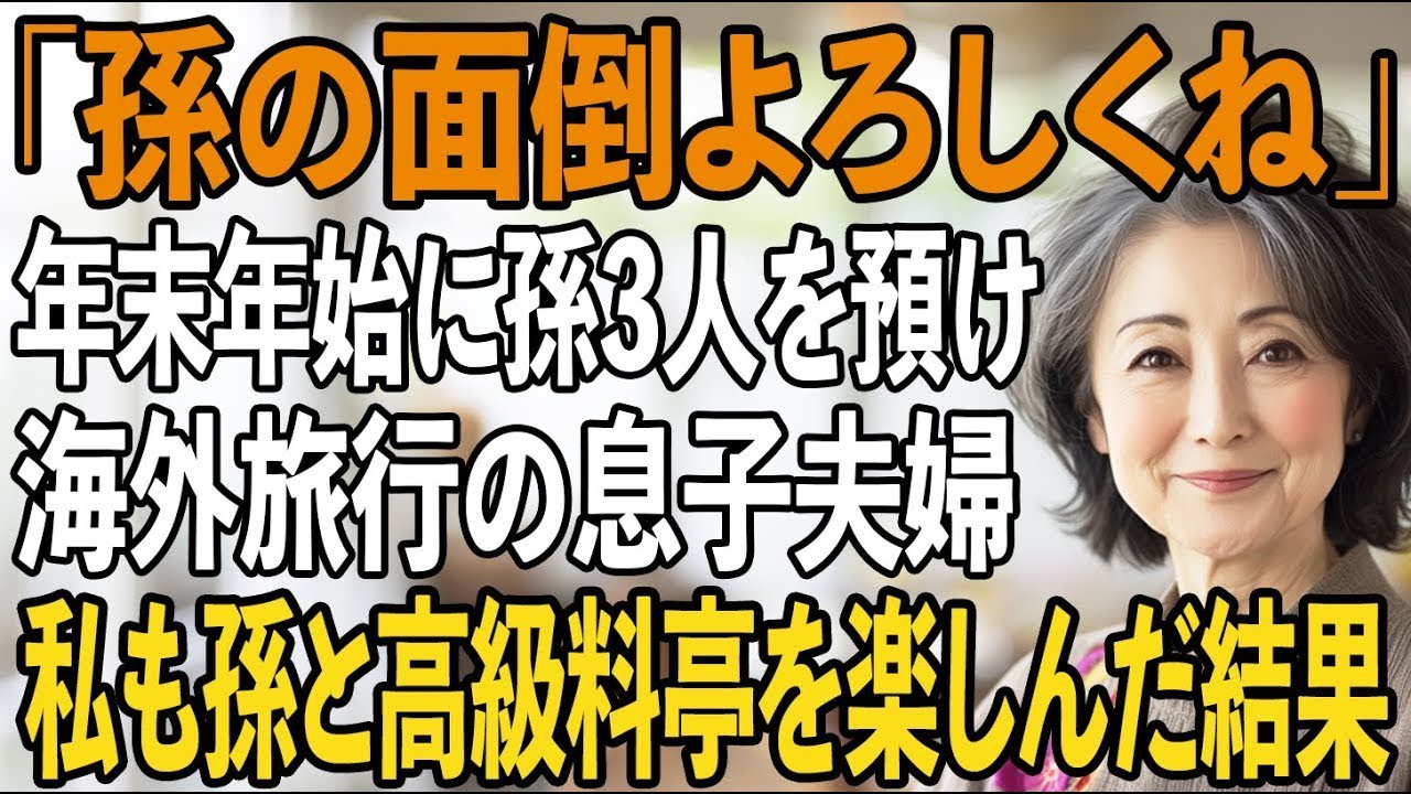 「年末年始は、1週間孫の世話よろしく」突然孫を預け、海外旅行へ向かった息子夫婦。キレた私は孫を連れて高級料亭へ→3人の孫と1週間楽しんだ結果【シニアライフ】【60代以上の方へ】