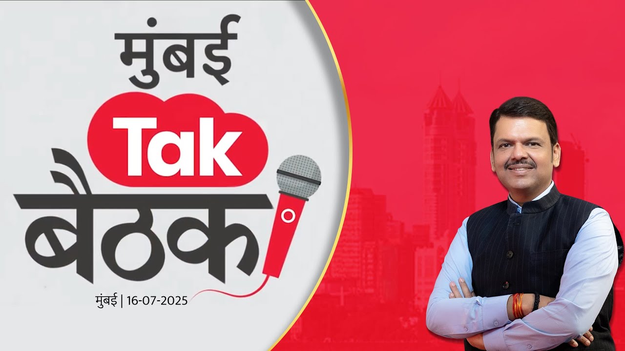 CM Devendra Fadnavis Interview with Mumbai Tak Baithak | 'मुंबई Tak बैठक' कार्यक्रम