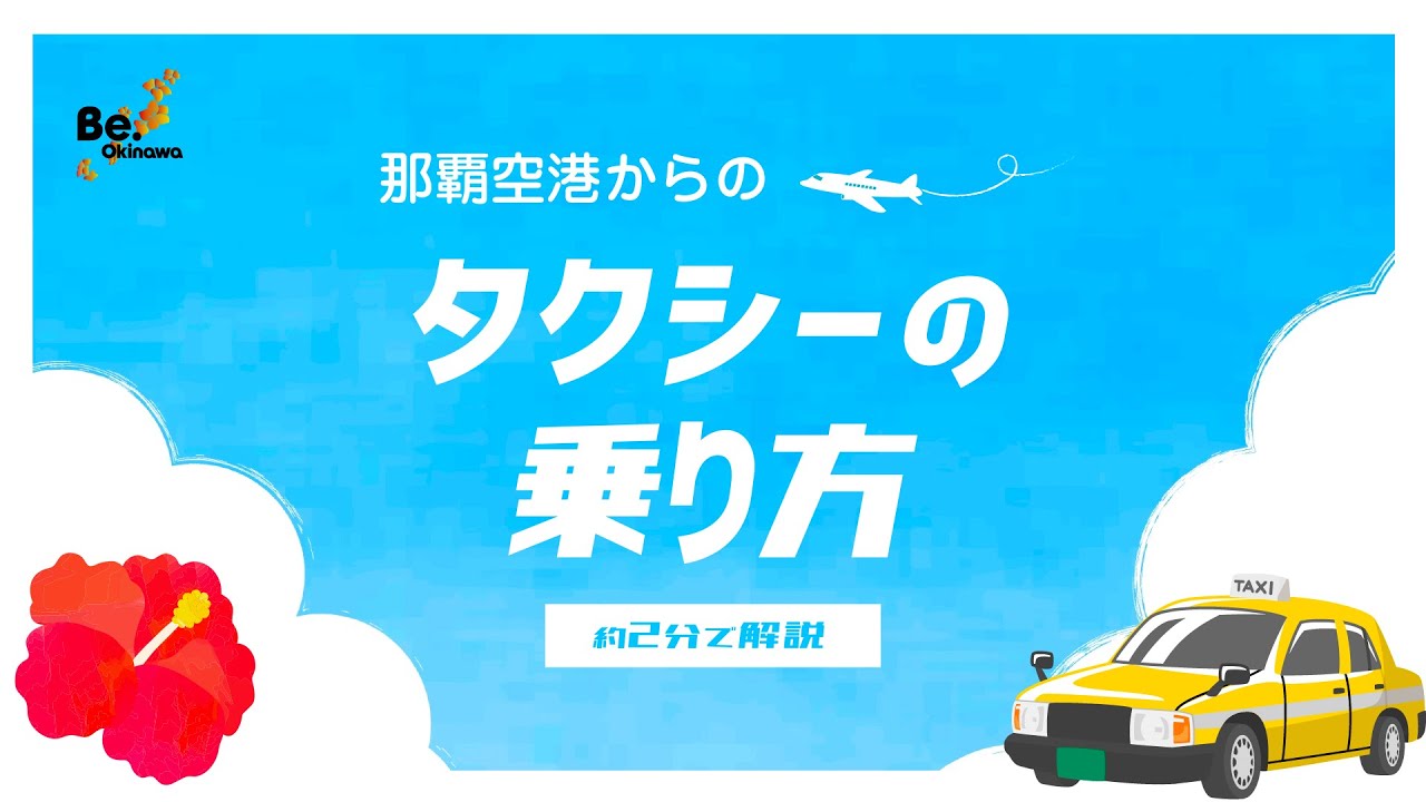 那覇空港からのタクシーの乗り方