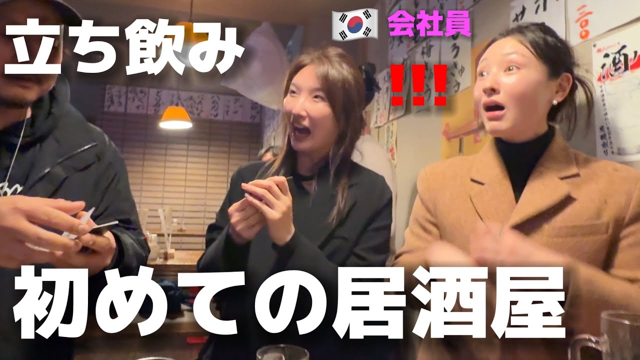 初めて日本の居酒屋に行って韓国の女性会社員が本当に驚きました...立ち飲み?!! 予想外の展開が楽しすぎるってw