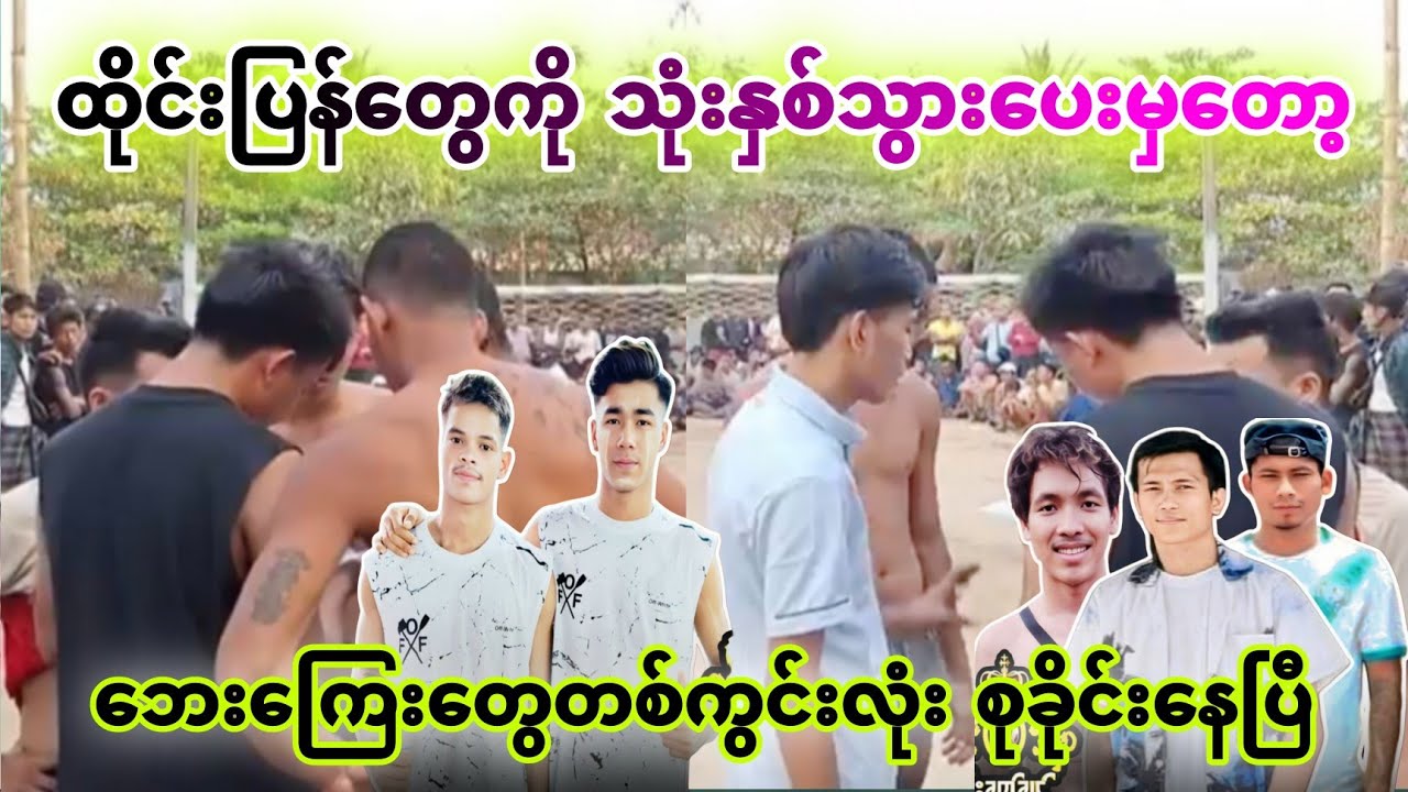 ​ဘေး​ကြေး​တွေတိုက်စွဲပြီ​ပေါ့လို့ ​ကျောင်းသားကိုမှ သုံးနှစ်သွား​ပေးမှ​တော့