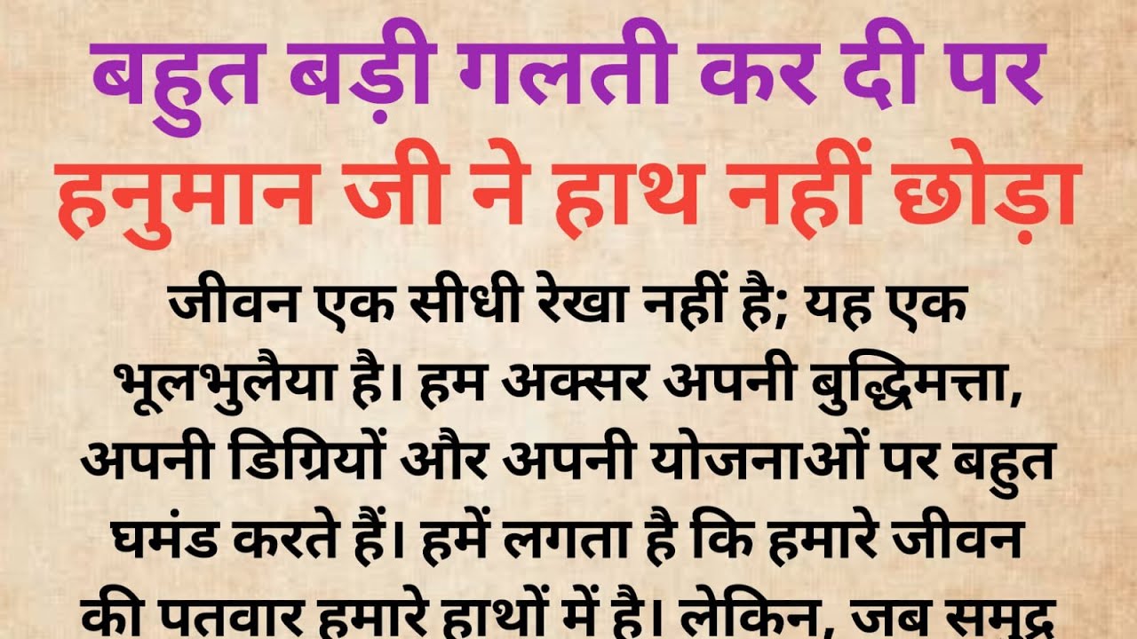 बहुत बड़ी गलती कर दी पर हनुमान जी ने हाथ नहीं छोड़ा |हनुमान जी का चमत्कार|Bhakti Kahani|Dharmik Kahani