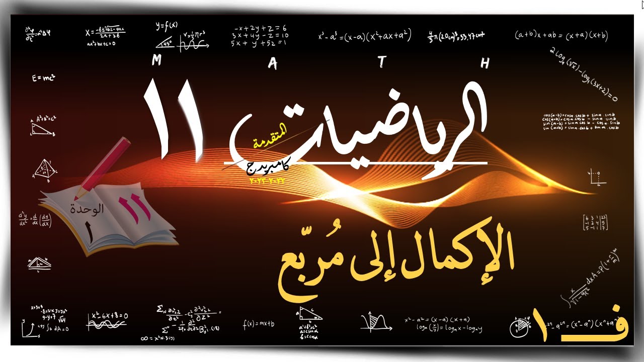 1- الإكمال إلى مُربّع 1-1 \ رياضيات متقدم