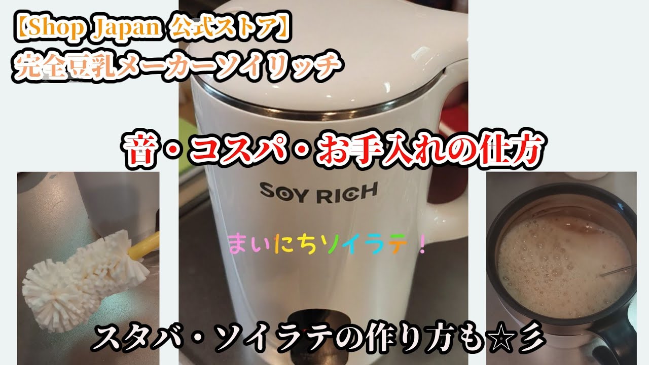 ソイリッチ　ソイラテ＆性能紹介（音・お手入れ・コスパ）ソイラテ作り方＃豆乳メーカー＃豆乳＃備蓄